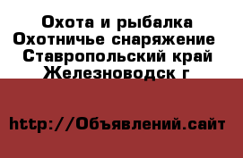 Охота и рыбалка Охотничье снаряжение. Ставропольский край,Железноводск г.